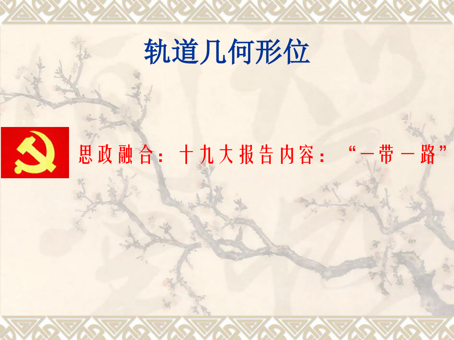 <em>課件</em>：<em>鐵道</em><em>工程技術</em><em>專業</em>《<em>軌道</em><em>幾何</em><em>形</em><em>位</em>—<em>曲線</em><em>軌道</em>最大<em>超高</em><em>及</em>最高行車速度》