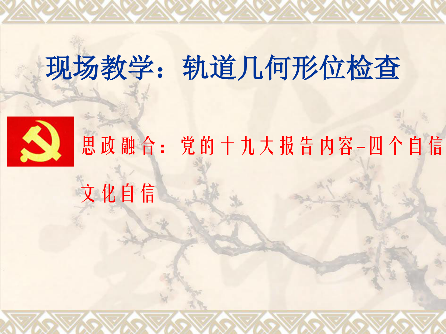 <em>課件</em>：<em>鐵道</em><em>工程技術(shù)</em><em>專業(yè)</em>《現(xiàn)場教學：<em>軌道</em>幾何形位<em>檢查</em>》
