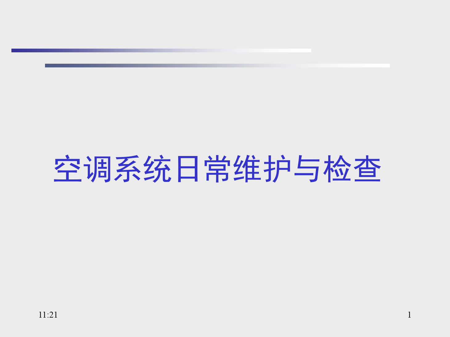 <em>課件</em>：<em>動</em><em>車組</em><em>檢修</em><em>技術</em><em>專業</em>《<em>動</em><em>車組</em><em>空調</em><em>裝置</em>—13<em>空調</em>系統日常維護<em>與</em>檢查》