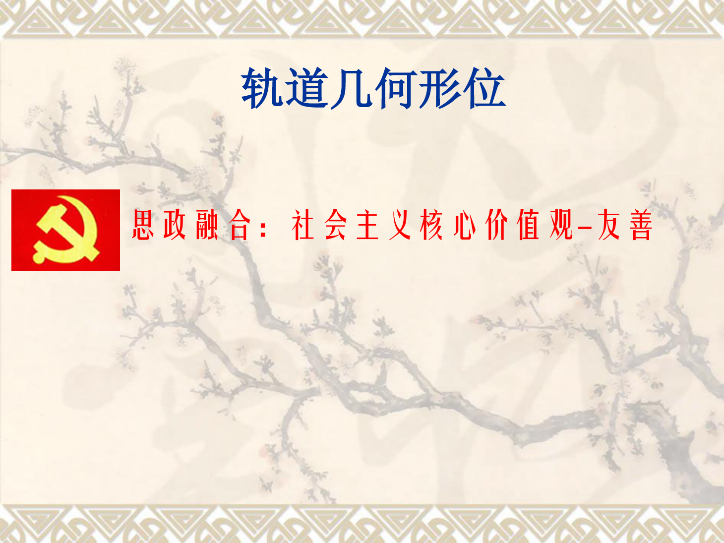 <em>課件</em>：<em>鐵道</em><em>工程技術</em><em>專業</em>《<em>軌道</em><em>幾何</em><em>形</em><em>位</em>—<em>曲線</em>軌距加寬》