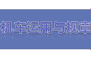 課件：鐵道機(jī)車運(yùn)用與維護(hù)專業(yè)《鐵路行車規(guī)章—第一篇 固定信號(hào)—調(diào)車信號(hào)機(jī)》
