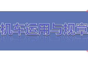 <em>課件</em>：<em>鐵道</em><em>機車</em><em>運用</em><em>與</em><em>維護</em><em>專業</em>《<em>鐵路</em><em>行車</em><em>規章</em>—第一篇 固定<em>信號</em>—預告、接近、<em>通過信號</em>機》