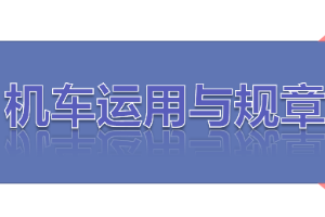 <em>課件</em>：<em>鐵道</em><em>機車</em><em>運用</em><em>與</em><em>維護</em><em>專業</em>《<em>鐵路</em><em>行車</em><em>規章</em>—第一篇 <em>信號</em>表示器、聽覺<em>信號</em>、<em>信號</em>標志》