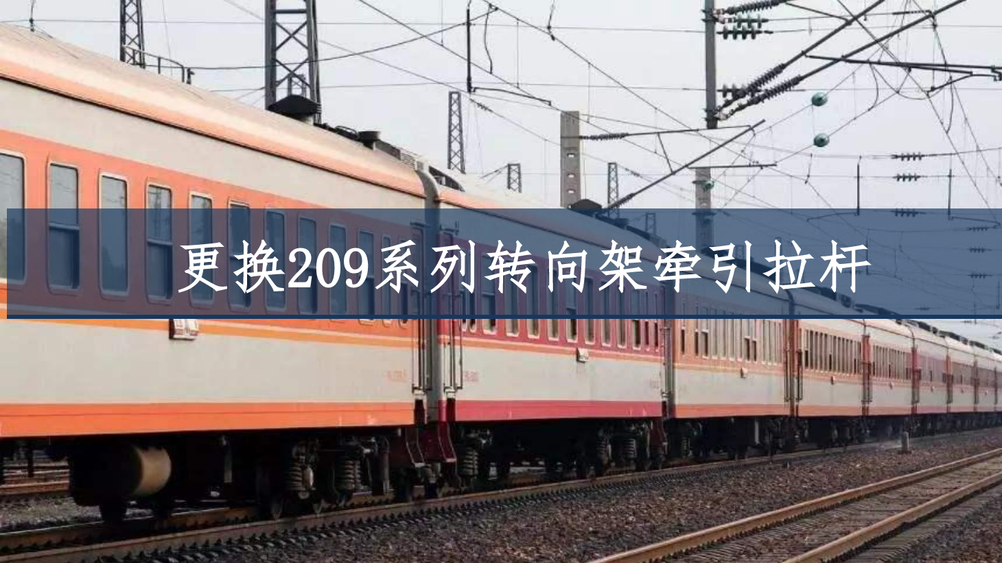 PPT<em>課件</em>：<em>鐵道</em><em>車輛</em><em>技術</em><em>專業</em>《<em>車輛</em>快速修—更換209P型<em>轉向架</em>牽引拉桿》