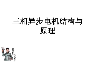 <em>課件</em>：動(dòng)車(chē)組檢修<em>技術(shù)</em><em>專(zhuān)業(yè)</em>《動(dòng)車(chē)組<em>電機(jī)</em>電器—<em>交流</em><em>電機(jī)</em><em>結(jié)構(gòu)</em><em>及</em><em>原理</em>》