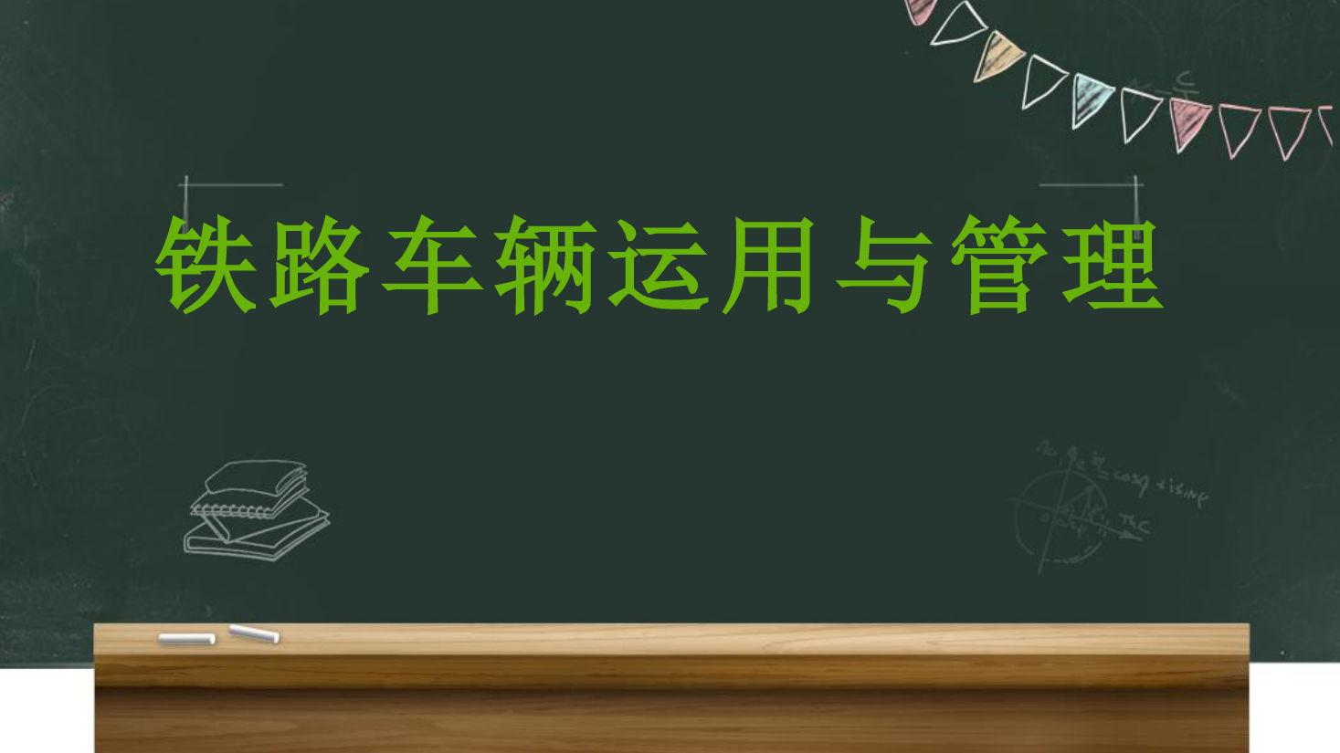 <em>課件</em>：<em>鐵道</em><em>車輛</em><em>技術(shù)</em><em>專業(yè)</em>《<em>車輛</em><em>運(yùn)用</em><em>與</em><em>管理</em>—<em>貨車</em><em>運(yùn)用</em><em>維修</em>—5.5<em>貨車</em>故障處理范圍》