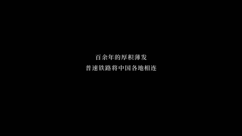超燃！中國<em>鐵路</em>100年