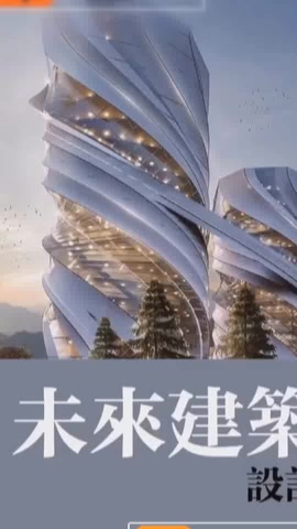 建筑設(shè)計　未來的建築