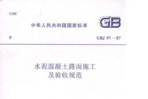 水泥混凝土路面施工及驗收規(guī)范