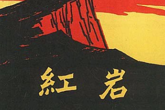《<em>紅巖</em>》—羅廣斌、楊益言創(chuàng)作的一部長篇小說