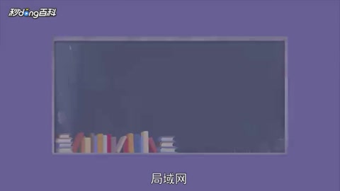 帶您了解局域網(wǎng)