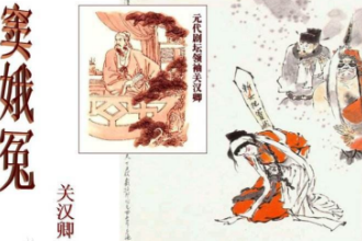 元代關(guān)漢卿創(chuàng)作雜劇—感天動(dòng)地竇娥冤