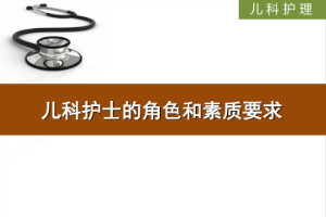 <em>課件</em>：<em>護(hù)理</em>、<em>助產(chǎn)</em><em>專業(yè)</em>《<em>兒科</em><em>護(hù)理</em>—<em>兒科</em>護(hù)士的角色和素質(zhì)要求》