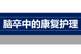 課件：臨床醫學，護理學專業《康復護理學—腦卒中的康復護理》
