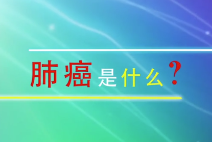 肺癌是什么？