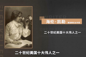 海倫·<em>凱</em><em>勒</em>——二十世紀(jì)美國十大偉人之一