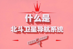 什么是北斗衛(wèi)星導(dǎo)航系統(tǒng)？