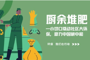 廚余堆肥—小切口撬動(dòng)社區(qū)大環(huán)保，助力中國(guó)碳中和
