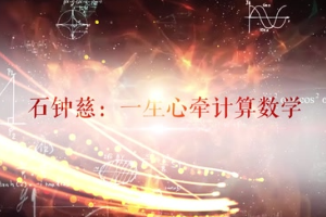 石鐘慈：一生心牽計算數(shù)學