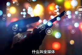 什么叫全媒體、新媒體、多媒體？