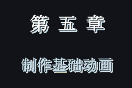 <em>課件</em>：藝術(shù)<em>設(shè)計(jì)</em>學(xué)<em>專業(yè)</em>《二維<em>動(dòng)畫</em><em>設(shè)計(jì)</em>—Animate<em>動(dòng)畫</em>制作—制作基礎(chǔ)<em>動(dòng)畫</em>》