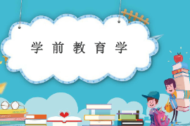 課件：法學(xué)、社會(huì)工作、漢語言文學(xué)專業(yè)《學(xué)前教育學(xué)—學(xué)前教育學(xué)的基礎(chǔ)》