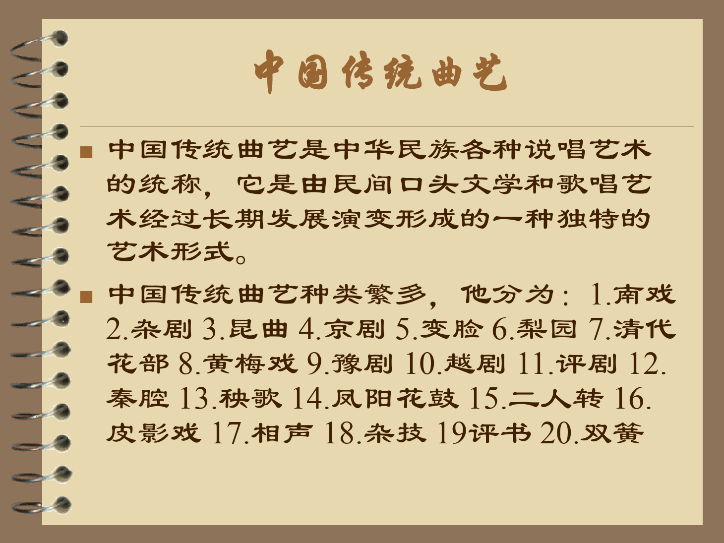 <em>課件</em>：<em>曲藝</em><em>表演</em><em>專業(yè)</em>《中國傳統(tǒng)<em>曲藝</em>》<em>課件</em>