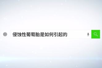 侵蝕性葡萄胎是如何引起的