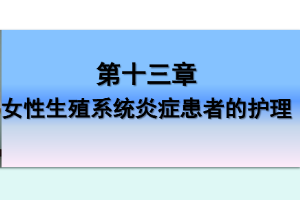 <em>課件</em>：《<em>婦產(chǎn)科</em><em>護(hù)理學(xué)</em>—第十三章 <em>女性</em><em>生殖系統(tǒng)</em>炎癥患者的護(hù)理》