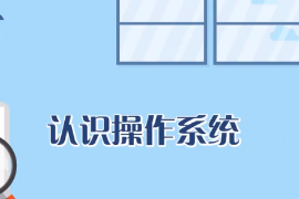 <em>什么</em><em>是</em><em>操作系統(tǒng)</em>？