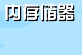 一分鐘<em>了解</em>內(nèi)<em>存儲</em>器