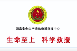 “<em>生命</em>至上、科學(xué)<em>救援</em>”主題公益廣告