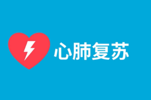教你做<em>心肺</em><em>復(fù)蘇</em>！CPR