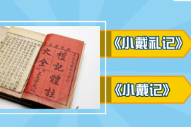 一分鐘了解儒家經典書籍《<em>禮記</em>》