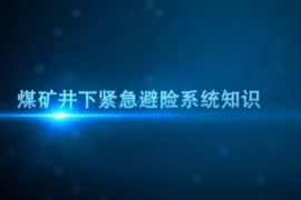 煤礦井下緊急避險系統(tǒng)