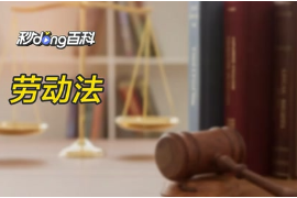 帶你了解勞動法的概念！