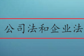 公<em>司法</em>和企業法有什么區別呢？