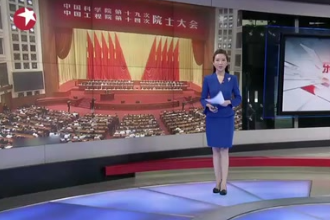 中國科學院第十九次院士<em>大會</em>、中國工程院第十四次院士<em>大會</em>開幕：習近平——搶占先機 迎難而上 建設<em>世界</em>科技強
