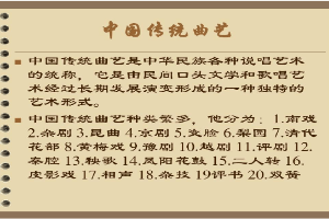<em>課件</em>：<em>曲藝</em><em>表演</em><em>專業(yè)</em> 《中國傳統(tǒng)<em>曲藝</em>》