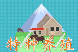 特種養殖：<em>一種</em>產品<em>具有</em>特殊利用價值<em>的</em>、新奇<em>的</em>、特殊<em>的</em>養殖業