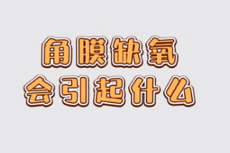 <em>角膜</em>缺氧會(huì)引起<em>什么</em>