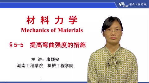 <em>微</em><em>課</em>：<em>工程力學(xué)</em><em>專業(yè)</em>《<em>材料力學(xué)</em>—提高彎曲強(qiáng)度措施》