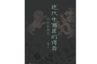 《近代中西醫(yī)的博弈：中醫(yī)抗菌史》—傳統(tǒng)中醫(yī)在此次抗擊<em>新</em><em>冠</em><em>疫情</em>中的特殊作用