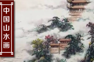 中國山水<em>畫</em>—以山川自然景觀為主要描寫對象<em>的</em>中國畫
