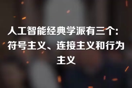 <em>人工智能</em>經典學派有三個：符號主義、連接主義和行為主義