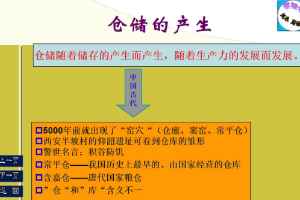 <em>微</em><em>課</em>：現(xiàn)代<em>物流</em><em>管理</em><em>專業(yè)</em>《<em>倉儲</em><em>管理</em>技術(shù)—我國<em>倉儲</em>的產(chǎn)生與發(fā)展》
