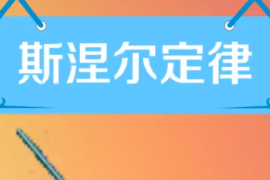 <em>帶你</em><em>了解</em><em>斯</em><em>涅</em>爾定律