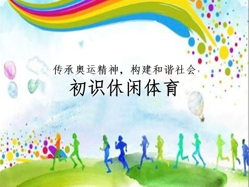 冰雪設(shè)施運維與管理<em>專業(yè)</em>：《休閑<em>體育</em>概論》<em>課程</em><em>思</em><em>政</em><em>案例</em>