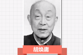 一分鐘了解胡煥庸（中國現代人文地理學<em>和</em>自然地理學<em>的</em>奠基人）