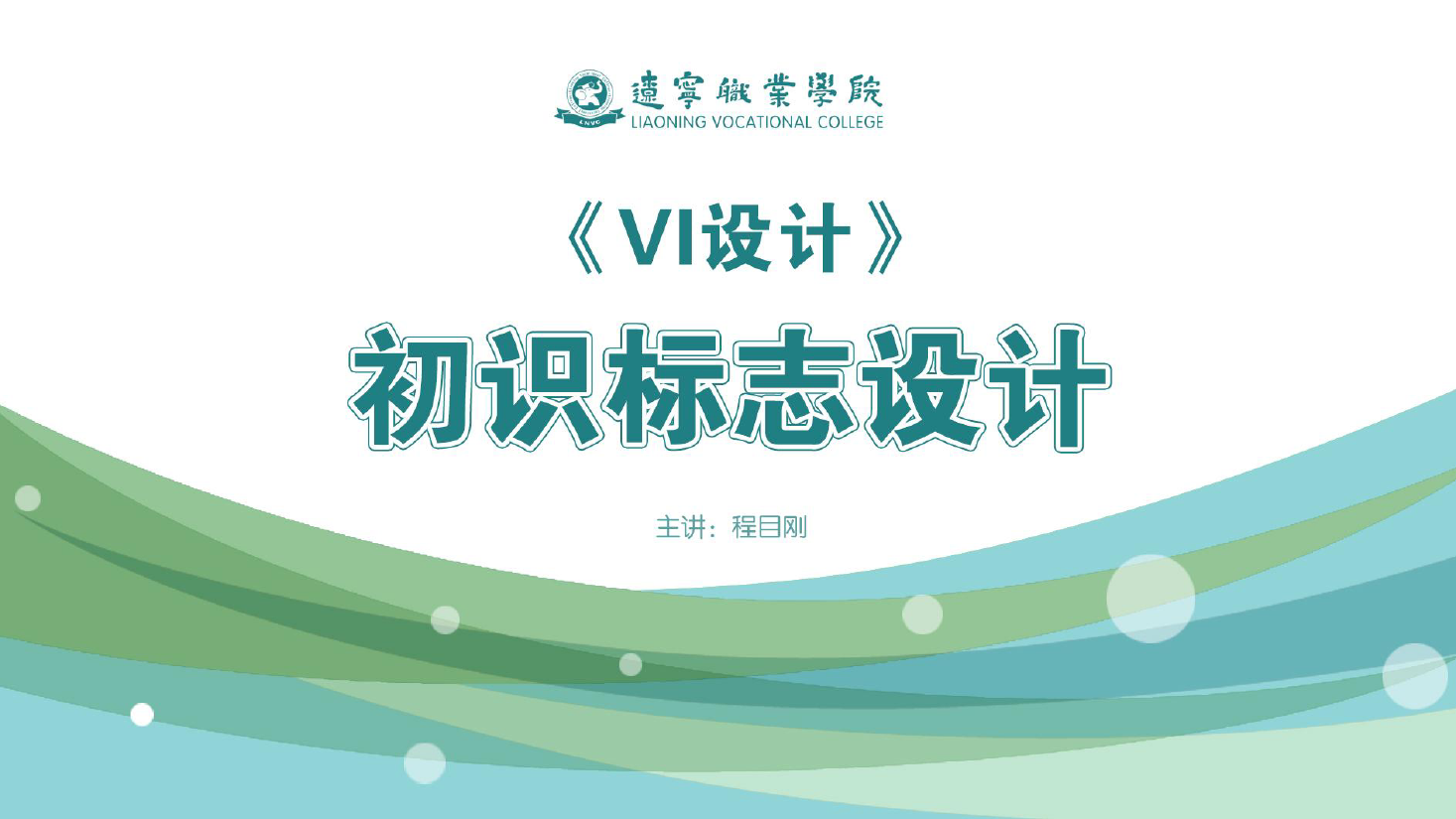 <em>課件</em>：<em>廣告</em><em>藝術(shù)設(shè)計(jì)</em><em>專(zhuān)業(yè)</em>《<em>VI</em><em>設(shè)計(jì)</em>—初識(shí)標(biāo)志<em>設(shè)計(jì)</em>》